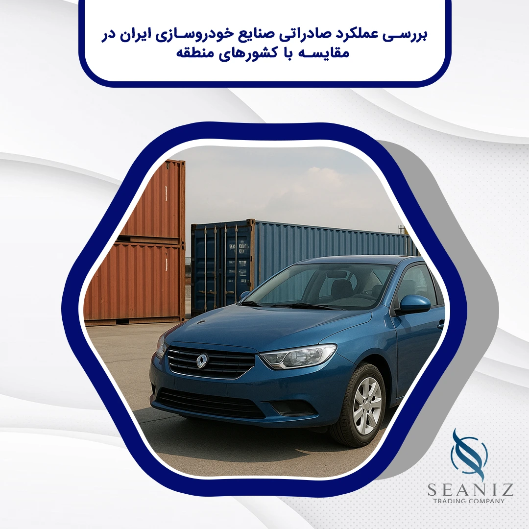 بررسی عملکرد صادراتی صنایع خودروسازی ایران در مقایسه با کشورهای منطقه