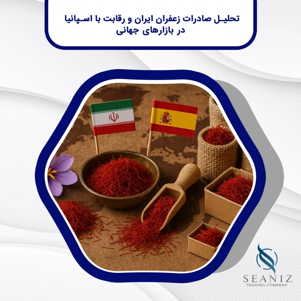 تحلیل صادرات زعفران ایران و رقابت با اسپانیا در بازارهای جهانی