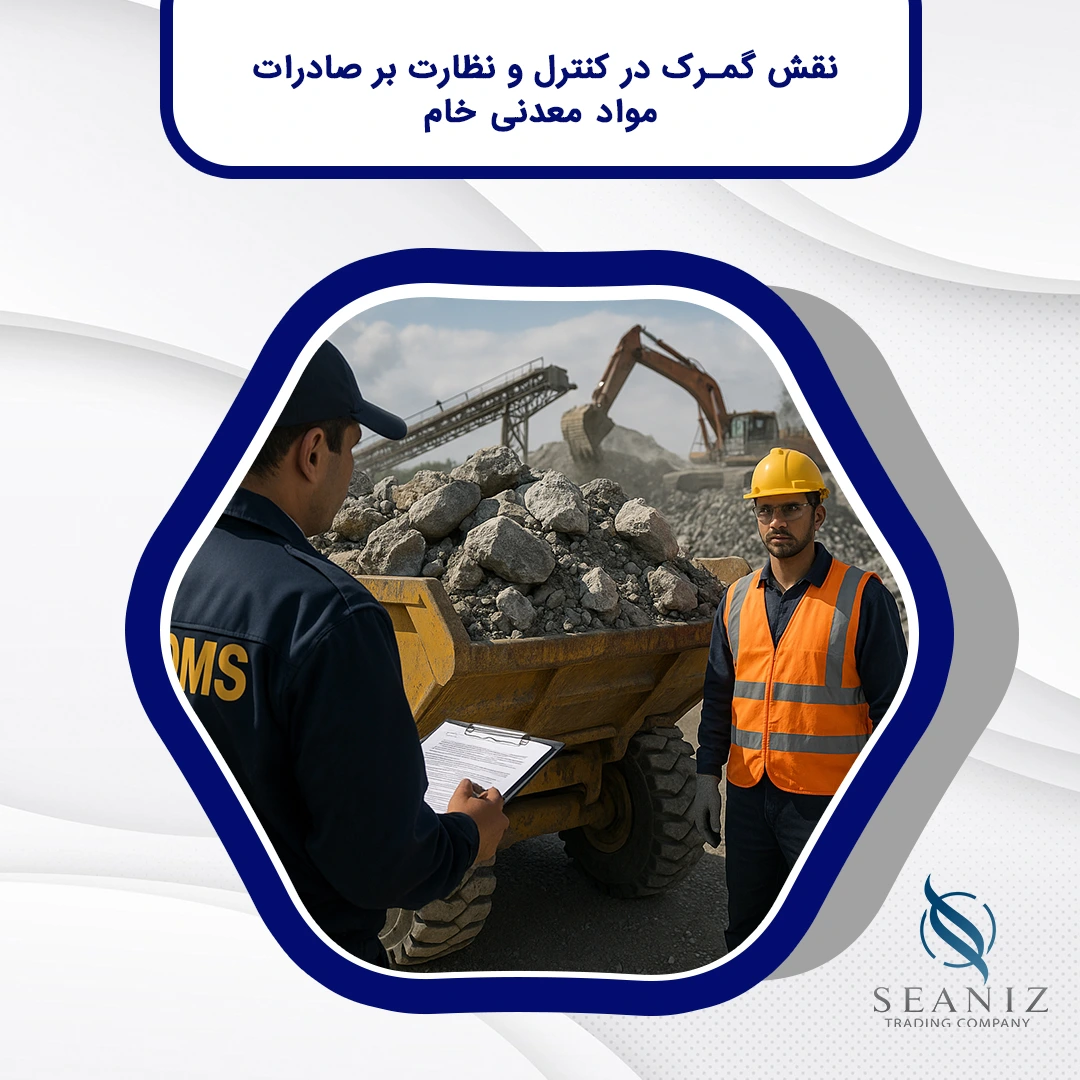 نقش گمرک در کنترل و نظارت بر صادرات مواد معدنی خام