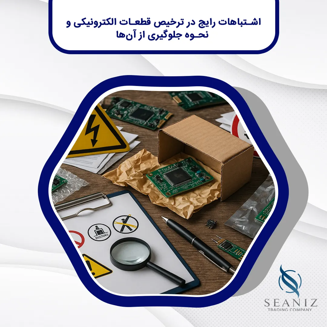 ترخیص قطعات الکترونیکی
