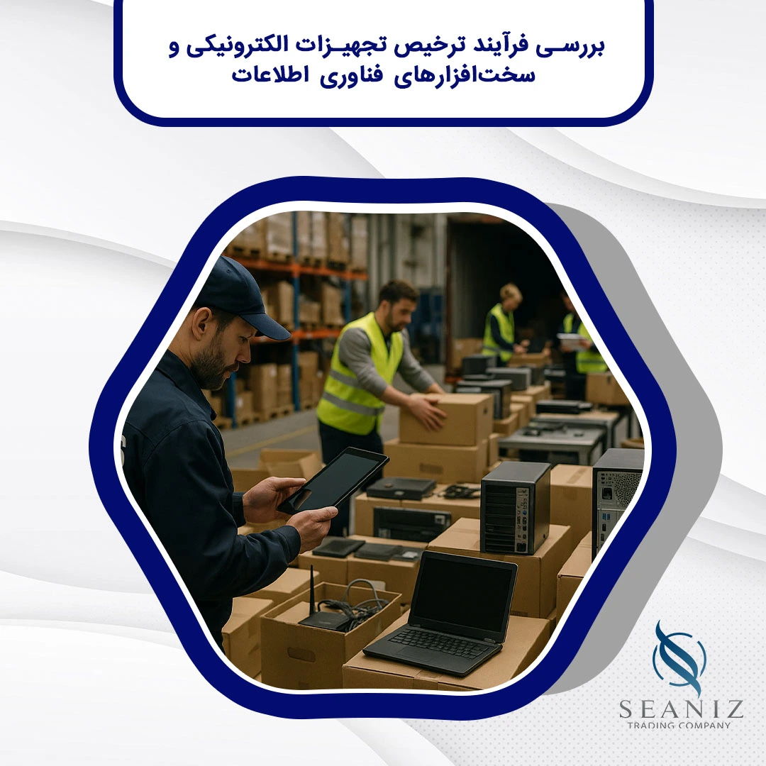 فرآیند ترخیص تجهیزات الکترونیکی