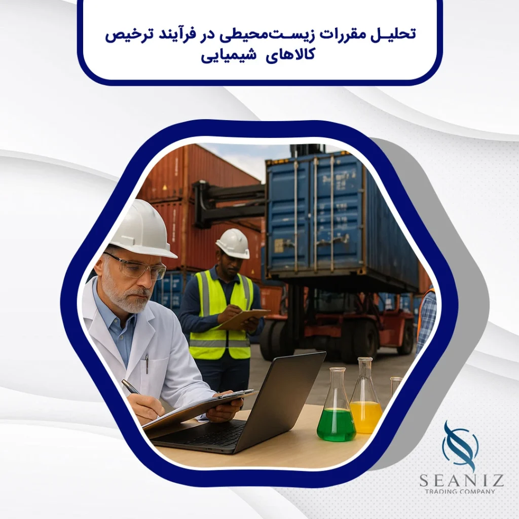 فرآیند ترخیص کالاهای شیمیایی