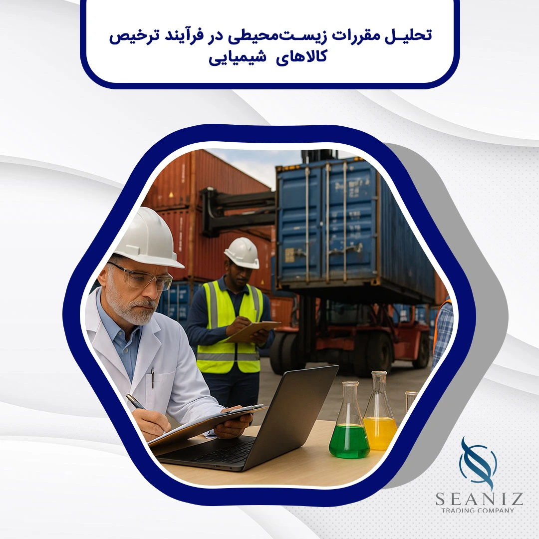 فرآیند ترخیص کالاهای شیمیایی
