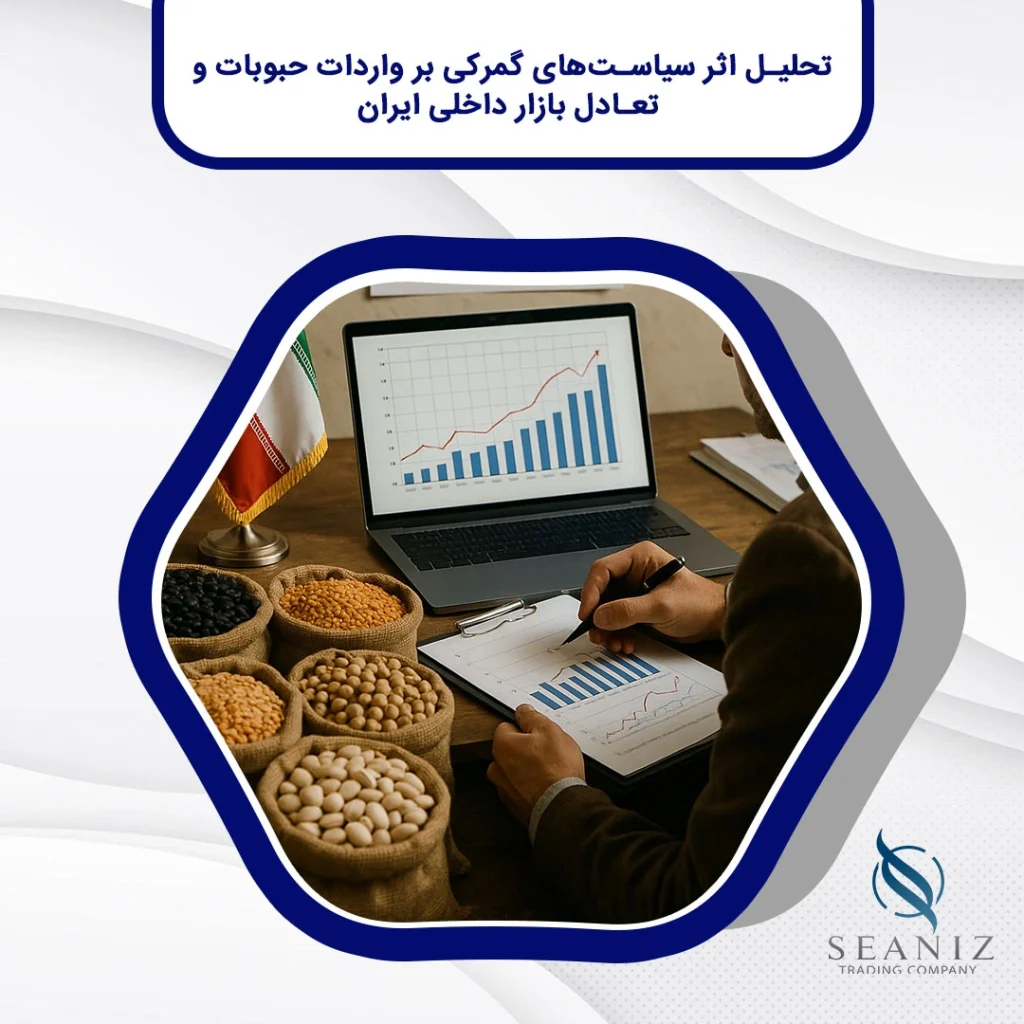 واردات حبوبات و تأثیر آن بر تعادل بازار
