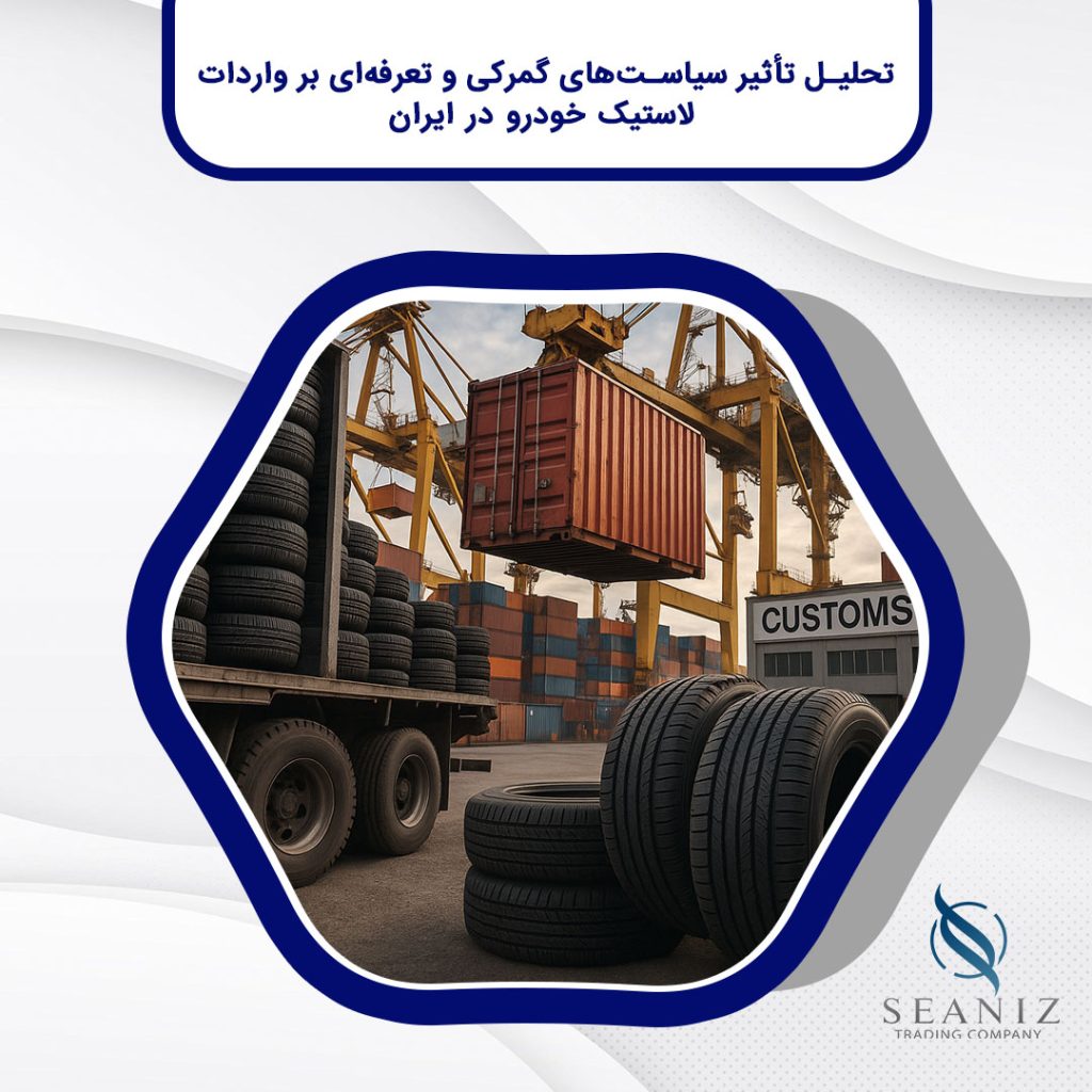 واردات لاستیک خودرو