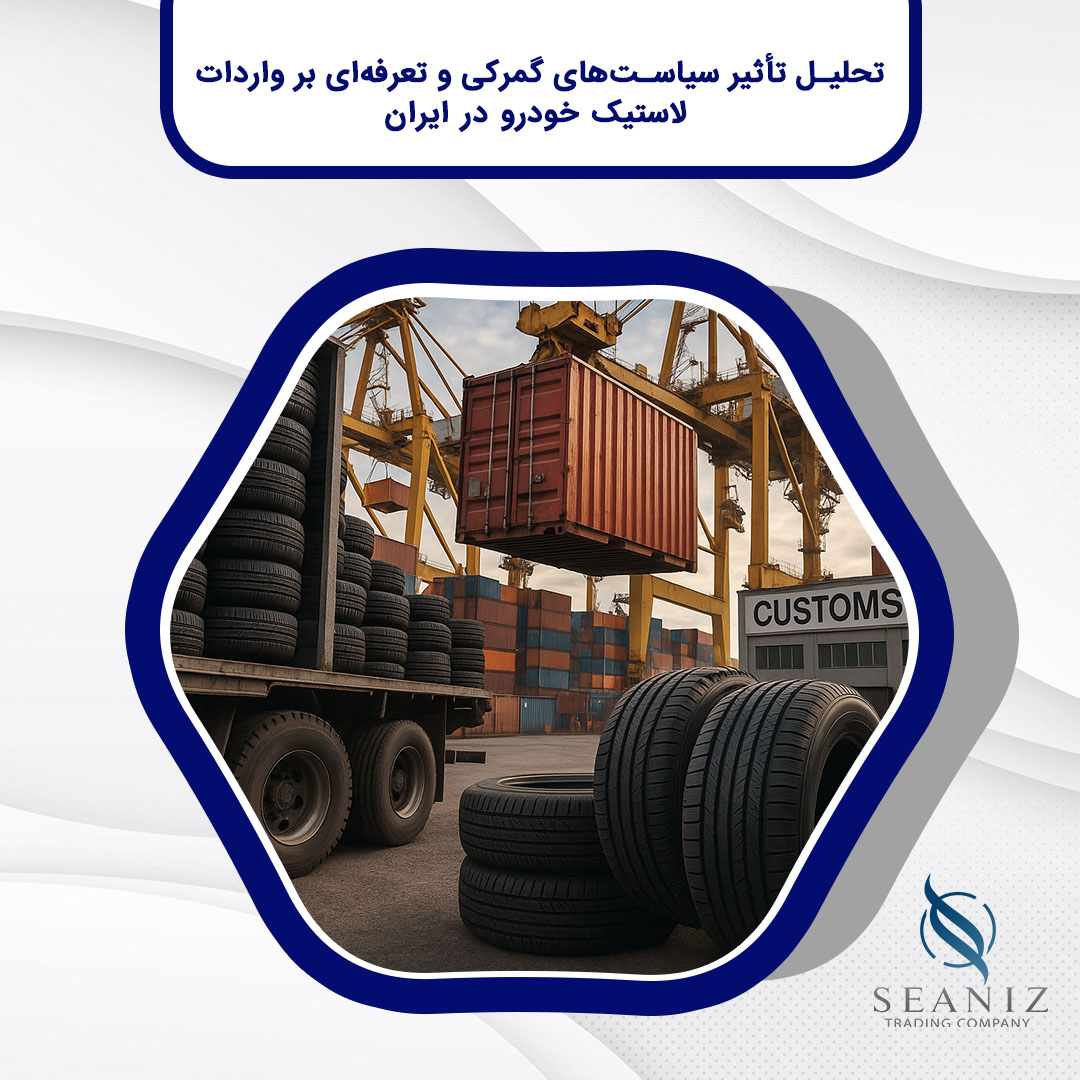 واردات لاستیک خودرو