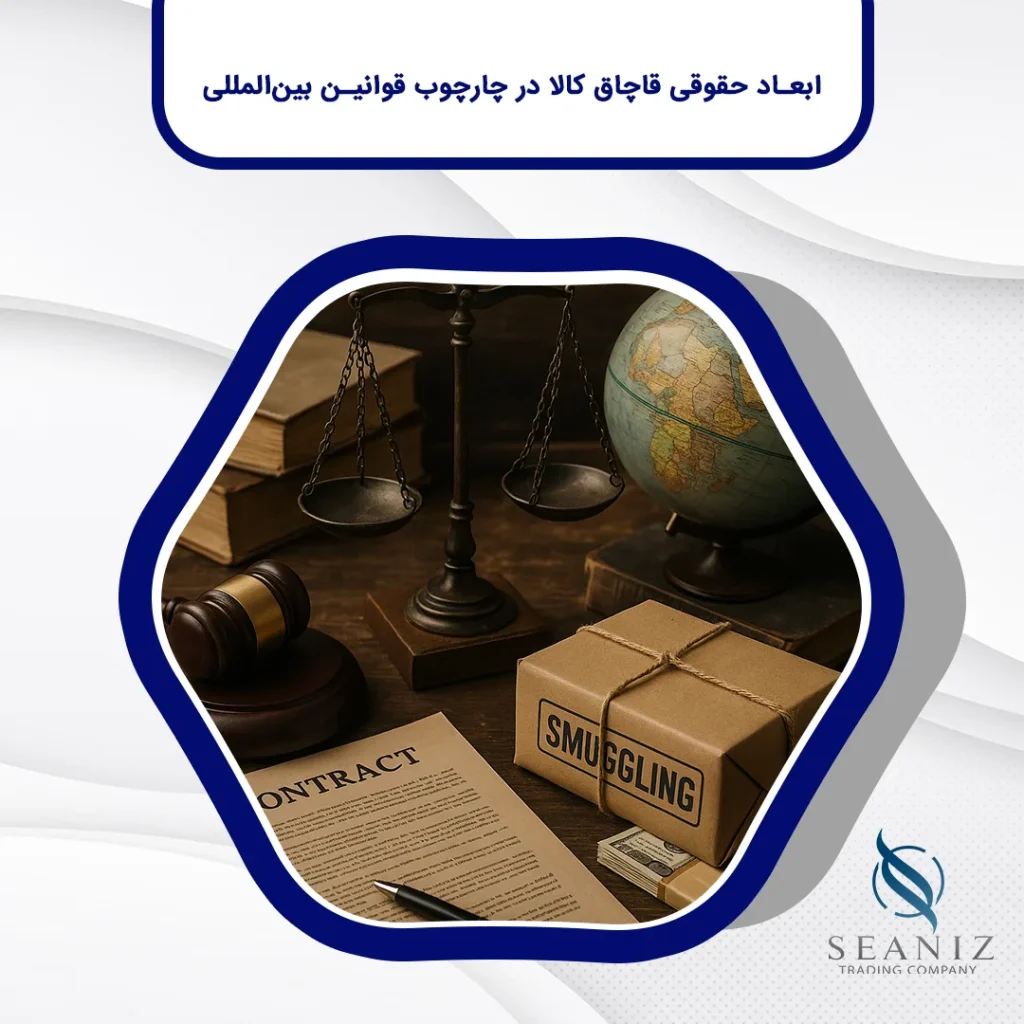 ابعاد حقوقی قاچاق کالا