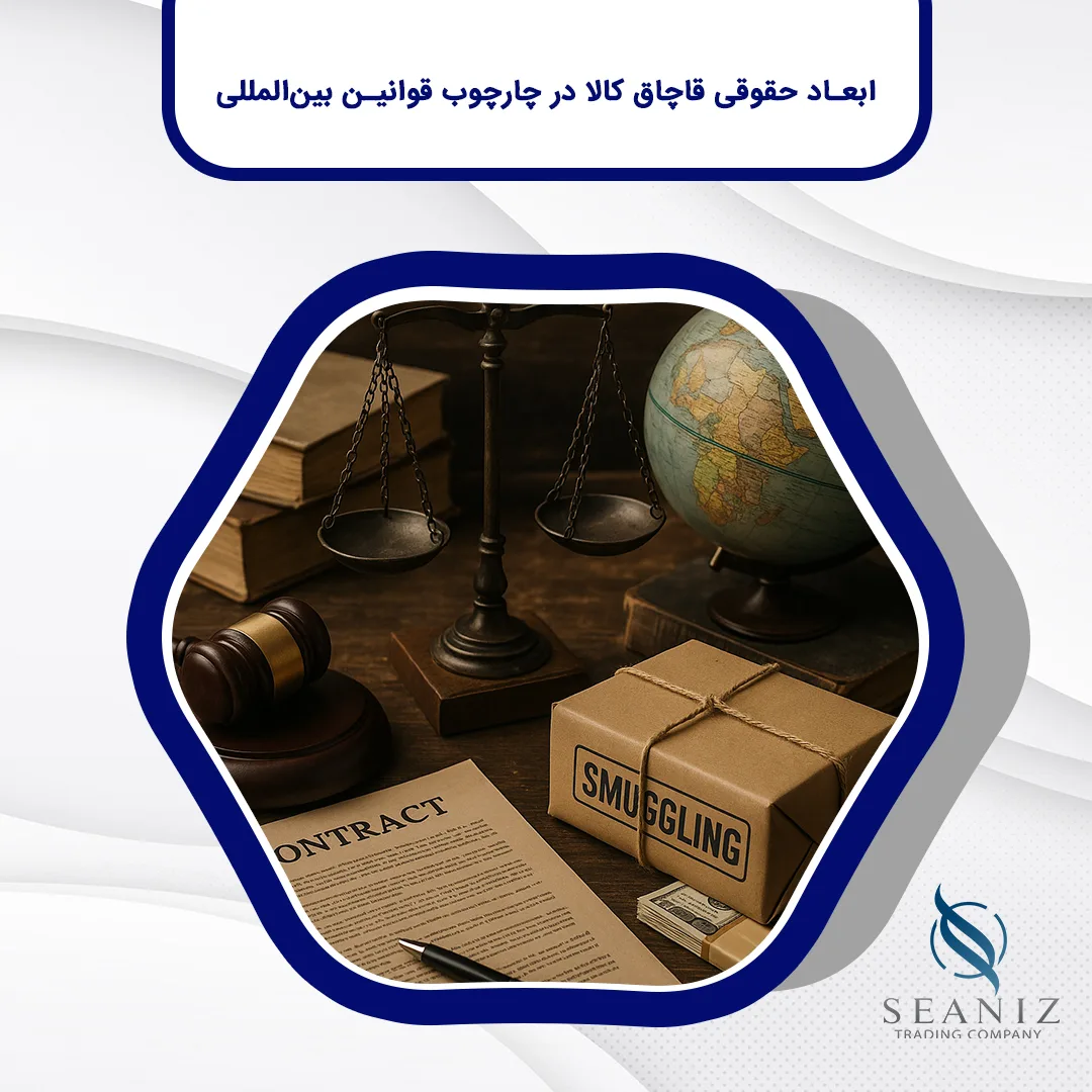 ابعاد حقوقی قاچاق کالا