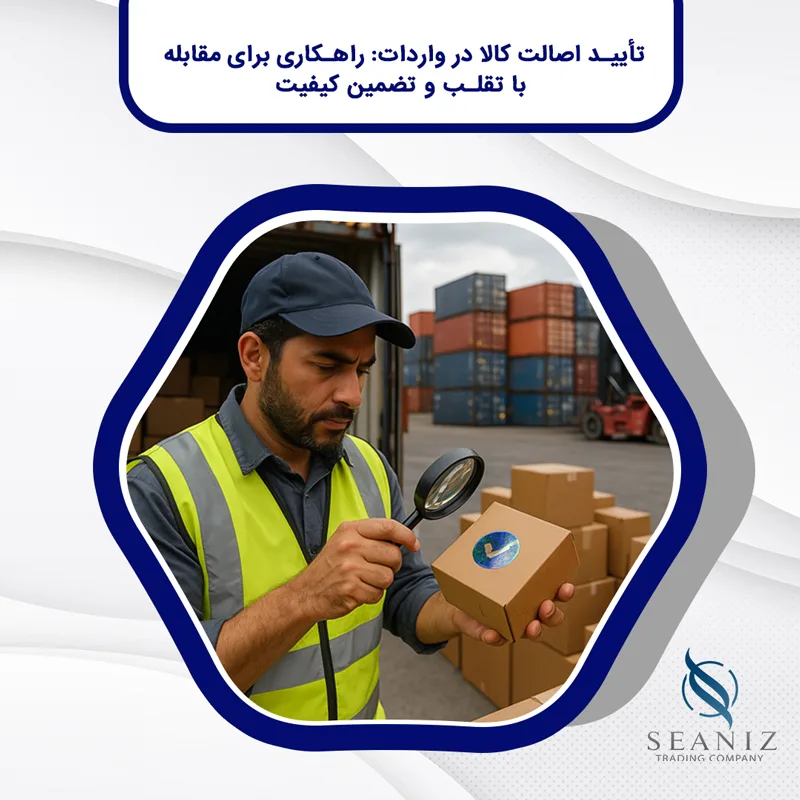 اصالت کالا در واردات