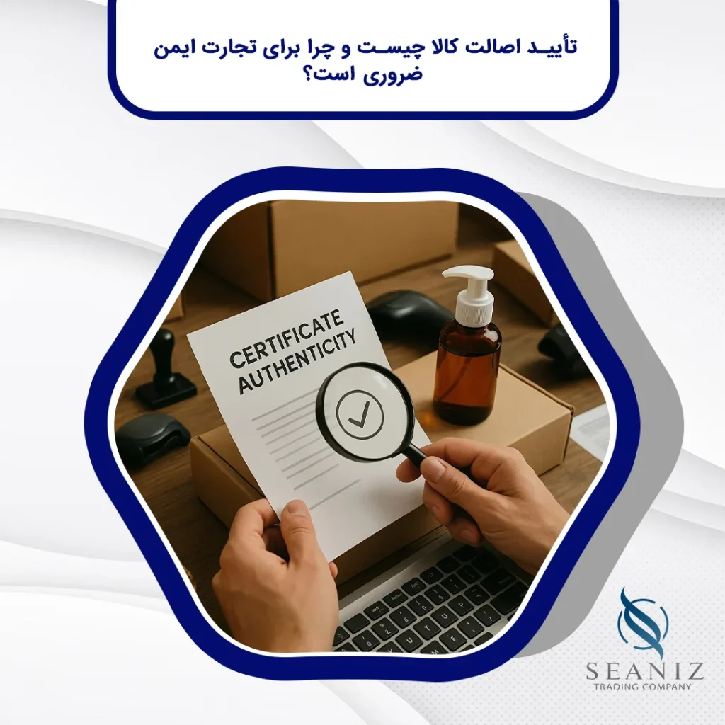 تأیید اصالت کالا